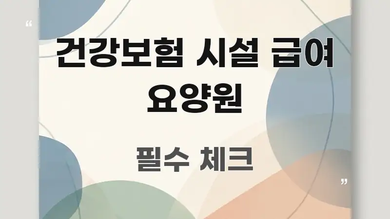 건강보험 시설 급여 요양원 명확하게 정리된 블로그 포스트 커버 이미지 - 활용 예시 이미지