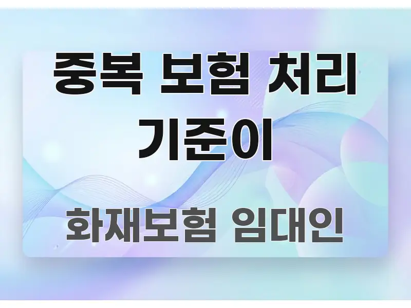 중복 보험 처리 기준이 신뢰할 수 있는 정보를 담은 심플 타이포그래피 표지 - 활용 예시 이미지