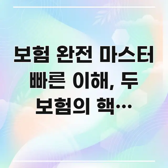 보험 완전 마스터 빠른 이해, 두 보험의 핵심 차이와 바로 활용 가능한 카드뉴스 스타일 이미지