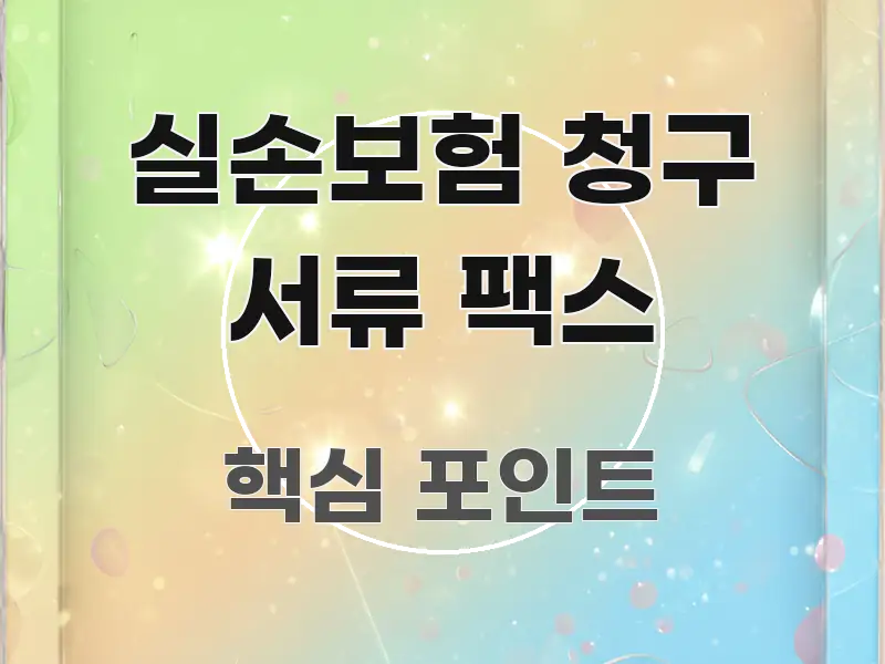 실손보험 청구 서류 팩스 스마트하게 정리된 스마트 정보 카드