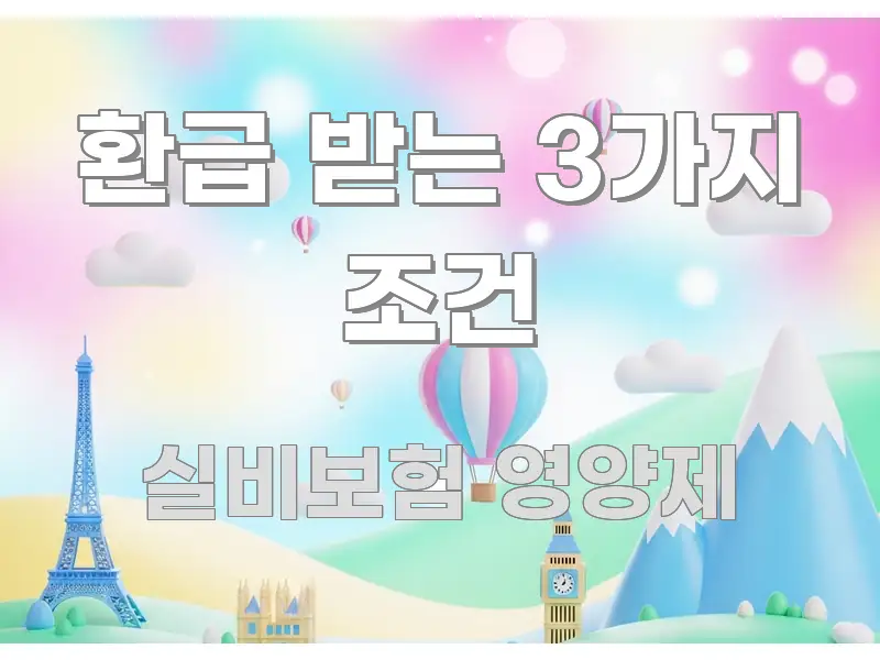 환급 받는 3가지 조건 효율적으로 구성된 글 소개 썸네일 이미지