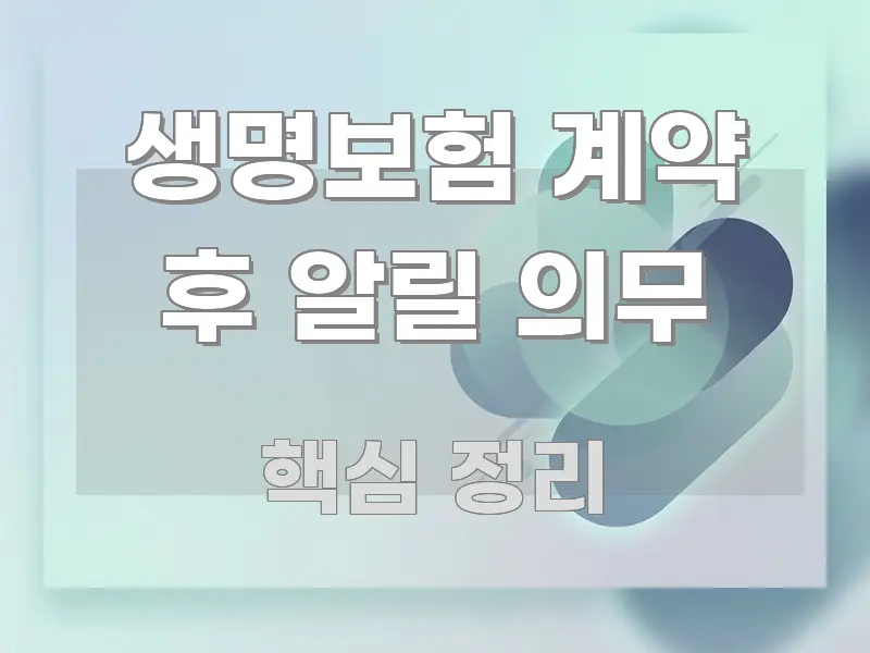생명보험 계약 후 알릴 의무 빠르게 이해할 수 있는 미니멀 블로그 썸네일 - 본문 내용과 연관된 이미지