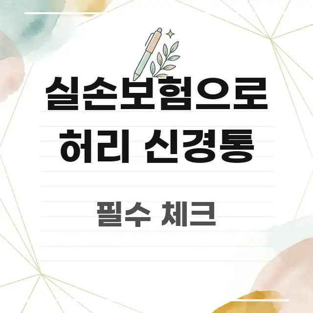 실손보험으로 허리 신경통 바로 활용 가능한 모던 카드뉴스 디자인