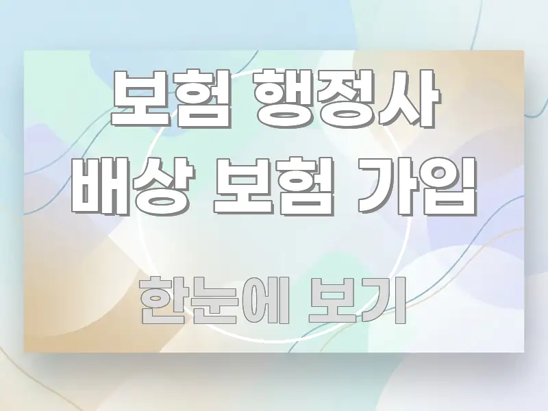 보험 행정사 배상 보험 가입 시선을 사로잡는 정보 카드 디자인 이미지 - 본문 내용과 연관된 이미지