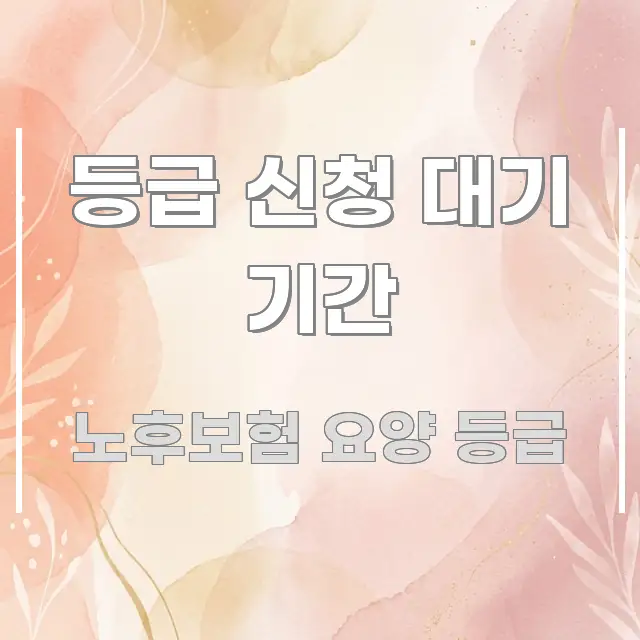 등급 신청 대기 기간 한눈에 보기 좋게 요약한 블로그 헤더 이미지 - 독자 이해를 위한 이미지