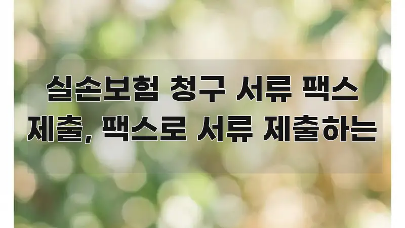 실손보험 청구 서류 팩스 제출, 팩스로 서류 제출하는 핵심 키워드 중심의 블로그용 카드뉴스 썸네일