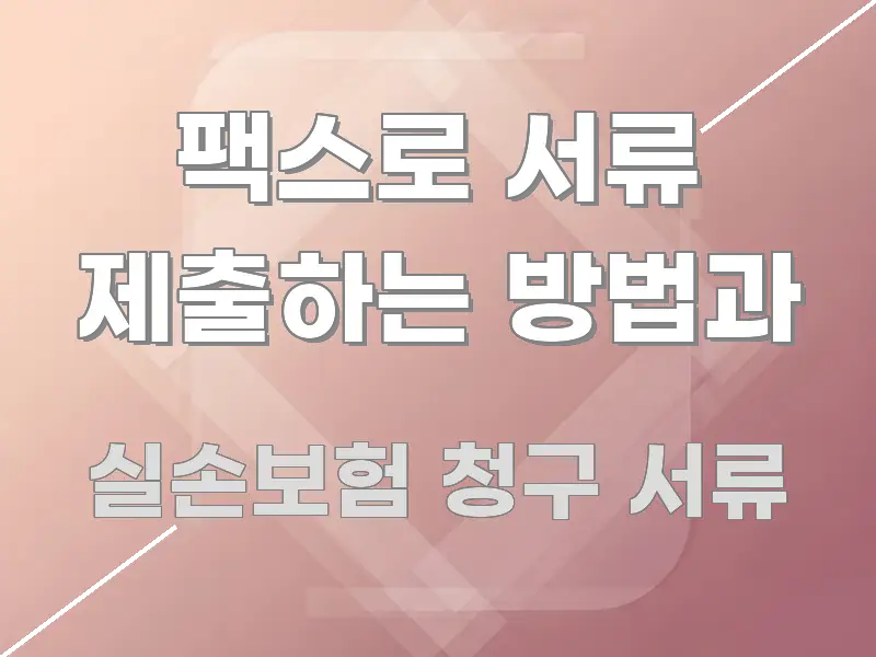 팩스로 서류 제출하는 방법과 핵심 내용을 정리한 깔끔한 인포그래픽 표지 - 본문 내용과 연관된 이미지