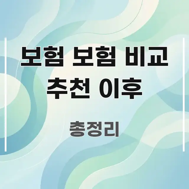 보험 보험 비교 추천 이후 깔끔하게 정리된 글 소개 썸네일 이미지
