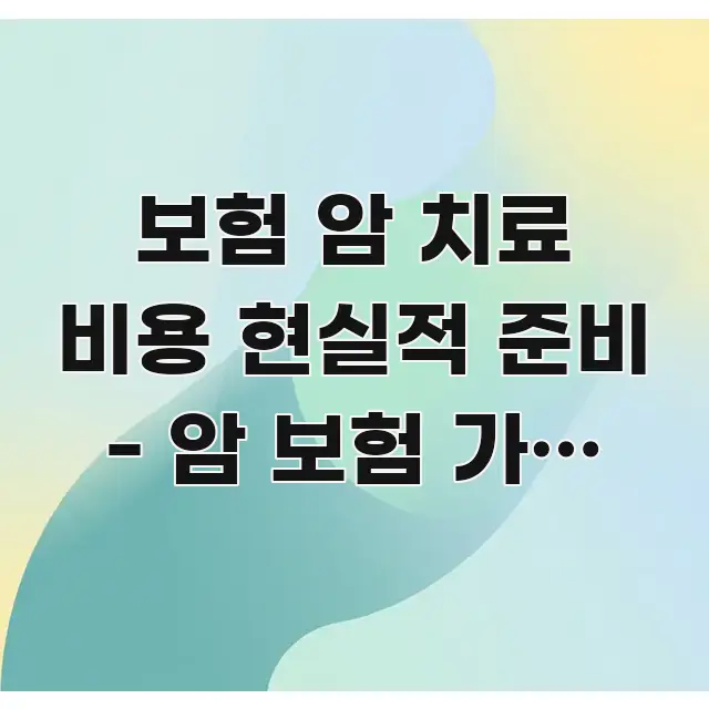 보험 암 치료 비용 현실적 준비 - 암 보험 가입 전략 신뢰할 수 있는 정보를 담은 텍스트형 카드뉴스 표지 이미지