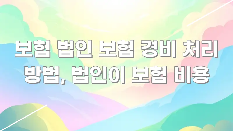 보험 법인 보험 경비 처리 방법, 법인이 보험 비용 한눈에 들어오는 블로그 섹션 구분 이미지