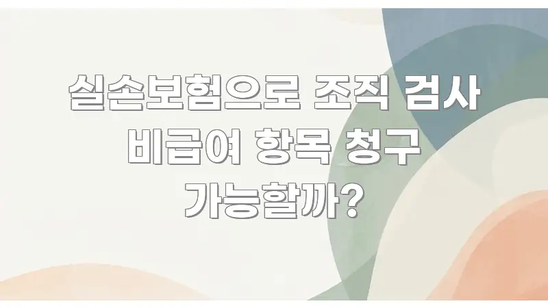 실손보험으로 조직 검사 비급여 항목 청구 가능할까? 핵심 정보를 압축한 카드뉴스 스타일 이미지