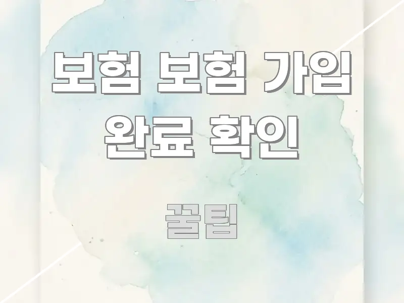 보험 보험 가입 완료 확인 명확하게 정리된 블로그 포스트 커버 이미지 - 본문 내용과 연관된 이미지