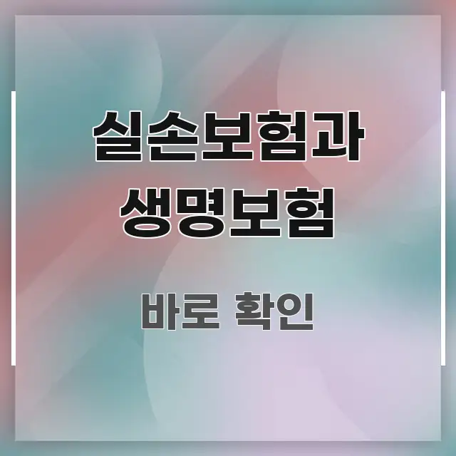 실손보험과 생명보험 흥미롭게 구성한 블로그용 카드뉴스 썸네일 - 본문 내용과 연관된 이미지