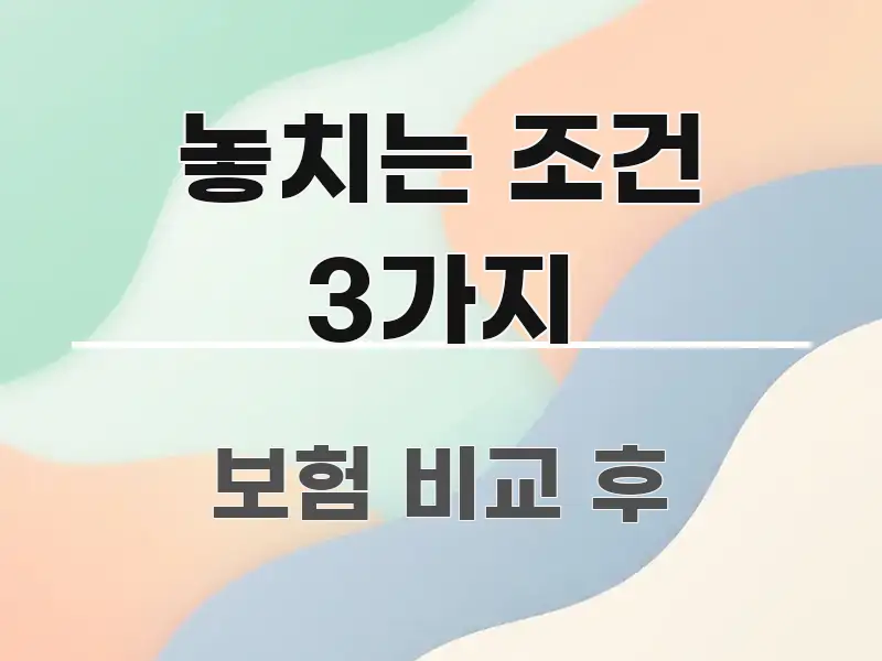 놓치는 조건 3가지 주요 포인트를 요약한 심플 타이포그래피 표지