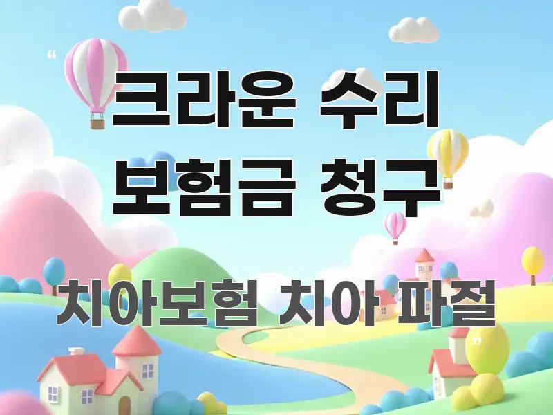 크라운 수리 보험금 청구 중요 내용만 뽑은 텍스트형 카드뉴스 표지 이미지 - 독자 이해를 위한 이미지