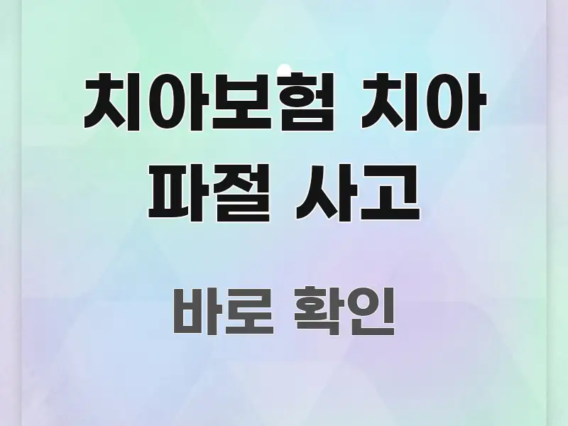 치아보험 치아 파절 사고 직관적으로 이해되는 모던 카드뉴스 디자인