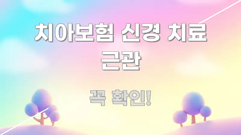치아보험 신경 치료 근관 한 번에 이해되는 카드뉴스 스타일 이미지 - 활용 예시 이미지