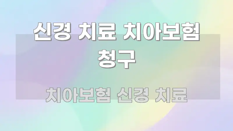 신경 치료 치아보험 청구 흐름을 잡아주는 콘텐츠 요약 표지 이미지 - 참고용 이미지