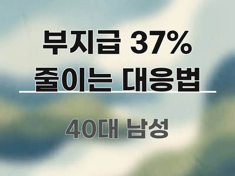 부지급 37% 줄이는 대응법 명확하게 정리된 핵심 정리 썸네일 이미지 - 독자 이해를 위한 이미지
