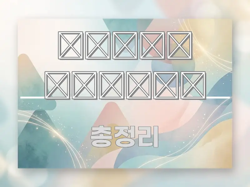 보험 한국 요점만 뽑아낸 정보 요약 인포그래픽 이미지
