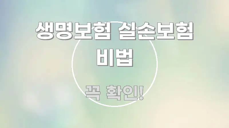 생명보험 실손보험 비법 빠르게 이해할 수 있는 모던 카드뉴스 디자인 - 독자 이해를 위한 이미지