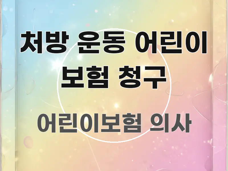 처방 운동 어린이 보험 청구 신뢰할 수 있는 정보를 담은 정보 전달형 표지 이미지 - 본문 내용과 연관된 이미지