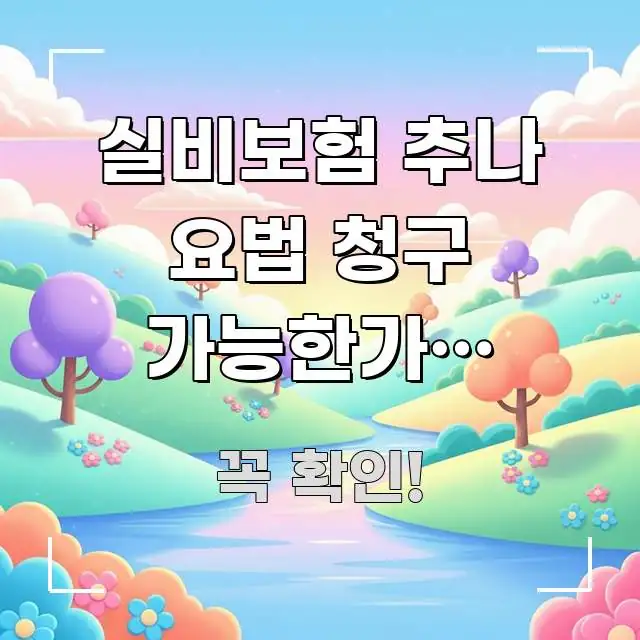 실비보험 추나 요법 청구 가능한가? 2026년 급여 주요 포인트를 요약한 콘텐츠 요약 표지 이미지 - 본문 내용과 연관된 이미지
