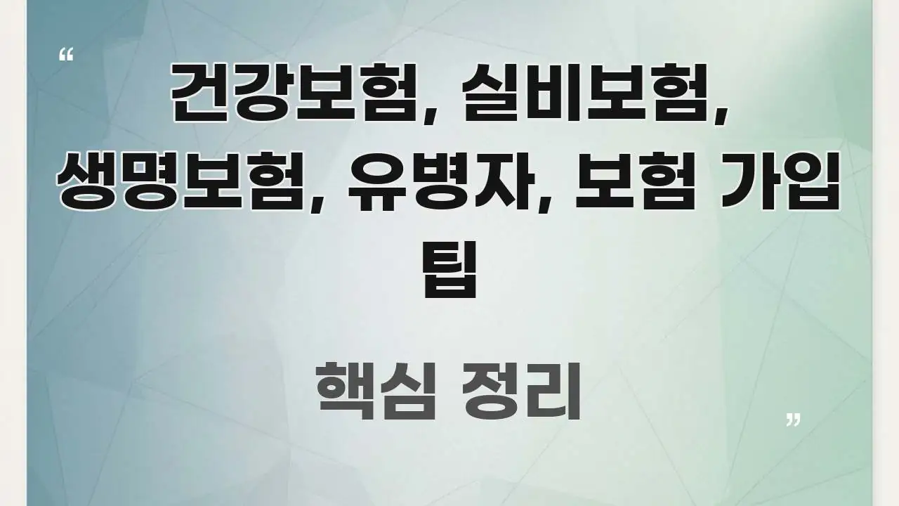 건강보험, 실비보험, 생명보험, 유병자, 보험 가입 팁 주요 포인트를 요약한 핵심 정리 썸네일 이미지