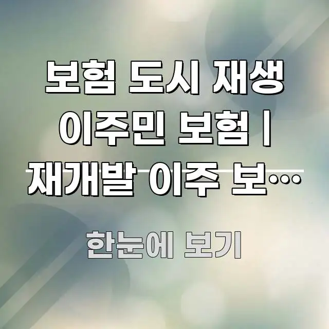 보험 도시 재생 이주민 보험 | 재개발 이주 보험 지원 스마트하게 정리된 텍스트 포스터 이미지