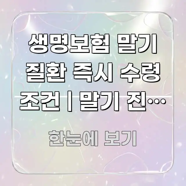 생명보험 말기 질환 즉시 수령 조건 | 말기 진단 시 실용적으로 정리한 읽기 좋은 정보 카드 - 설명을 돕는 이미지