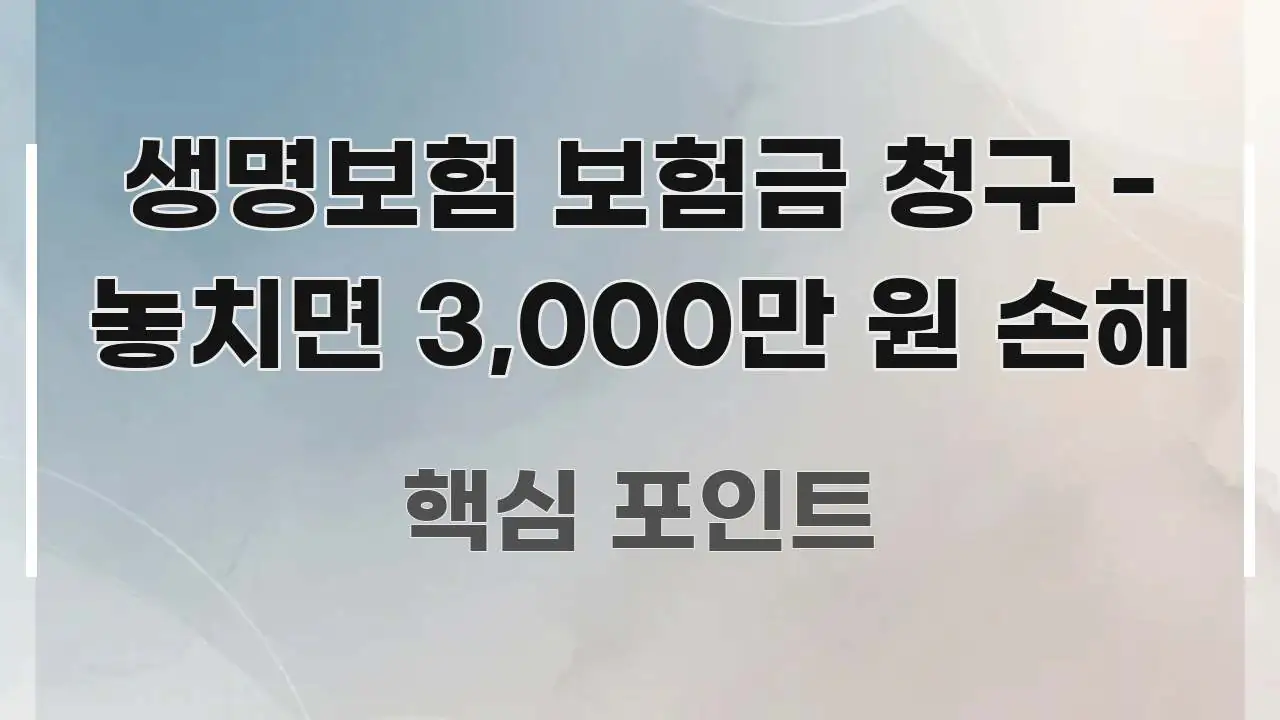 생명보험 보험금 청구 - 놓치면 3,000만 원 손해 이해하기 쉬운 정보 카드 디자인 이미지 - 본문 내용과 연관된 이미지
