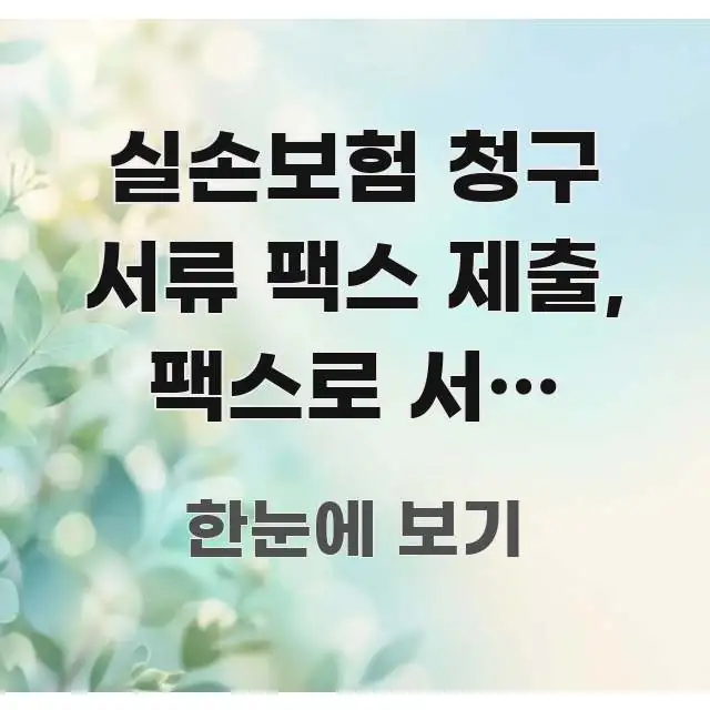 실손보험 청구 서류 팩스 제출, 팩스로 서류 제출하는 깔끔하게 정리된 깔끔한 인포그래픽 표지 - 참고용 이미지
