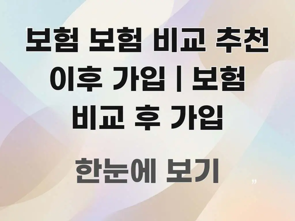 보험 보험 비교 추천 이후 가입 | 보험 비교 후 가입 전문적으로 분석한 텍스트 기반 블로그 이미지 - 가독성을 높이는 이미지