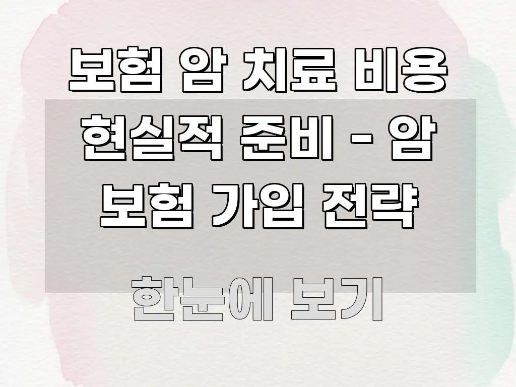 보험 암 치료 비용 현실적 준비 - 암 보험 가입 전략 직관적으로 이해되는 텍스트 포스터 이미지 - 참고용 이미지