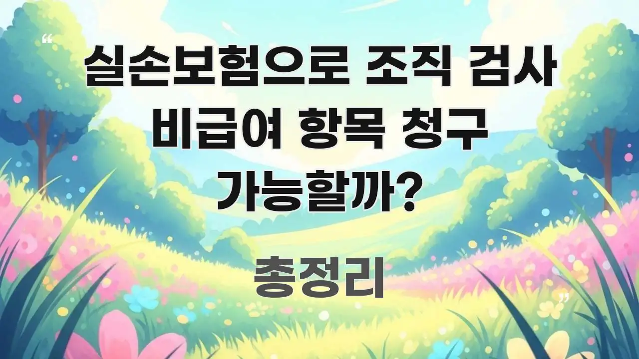 실손보험으로 조직 검사 비급여 항목 청구 가능할까? 가독성 높게 정리한 모던 카드뉴스 디자인 - 설명을 돕는 이미지