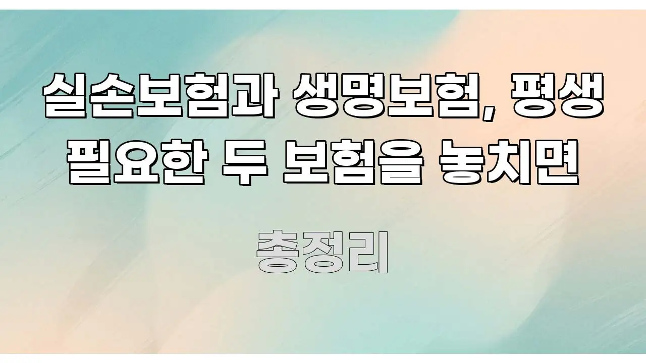 실손보험과 생명보험, 평생 필요한 두 보험을 놓치면 검증된 정보로 구성된 블로그용 카드뉴스 썸네일