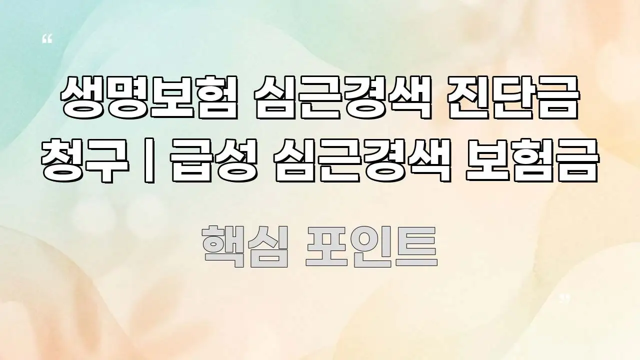 생명보험 심근경색 진단금 청구 | 급성 심근경색 보험금 신뢰할 수 있는 정보를 담은 정보 요약 인포그래픽 이미지 - 참고용 이미지