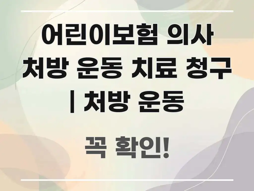 어린이보험 의사 처방 운동 치료 청구 | 처방 운동 요점만 뽑아낸 텍스트 중심 디자인 표지 - 가독성을 높이는 이미지
