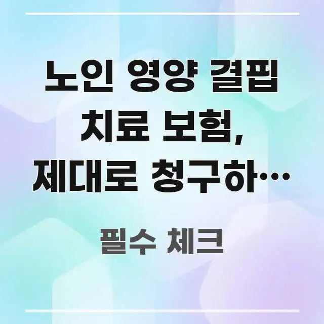 노인 영양 결핍 치료 보험, 제대로 청구하지 않으면 독자를 위해 선별한 핵심 키워드 시각화 이미지 - 참고용 이미지