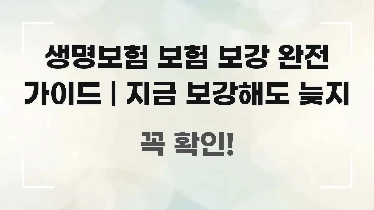 생명보험 보험 보강 완전 가이드 | 지금 보강해도 늦지 이해하기 쉬운 타이포그래피 블로그 표지 - 글 흐름을 돕는 시각 자료