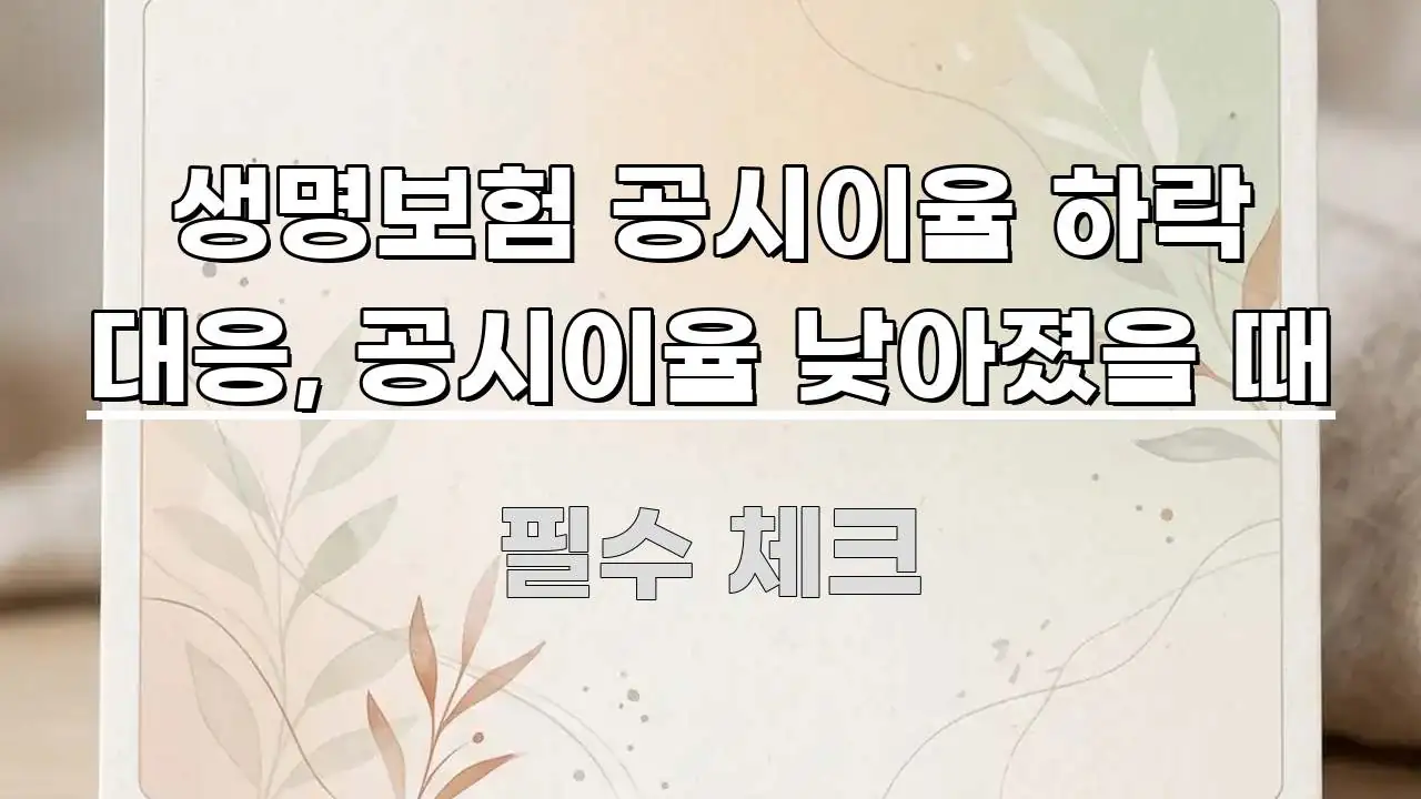 생명보험 공시이율 하락 대응, 공시이율 낮아졌을 때 한눈에 보기 좋게 요약한 핵심 키워드 시각화 이미지 - 독자 이해를 위한 이미지