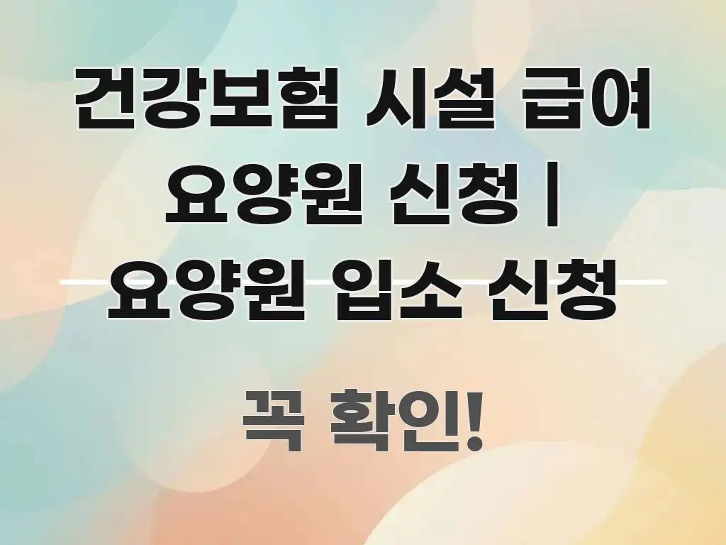 건강보험 시설 급여 요양원 신청 | 요양원 입소 신청 심플하고 명확하게 정리한 모던 카드뉴스 디자인 - 가독성을 높이는 이미지