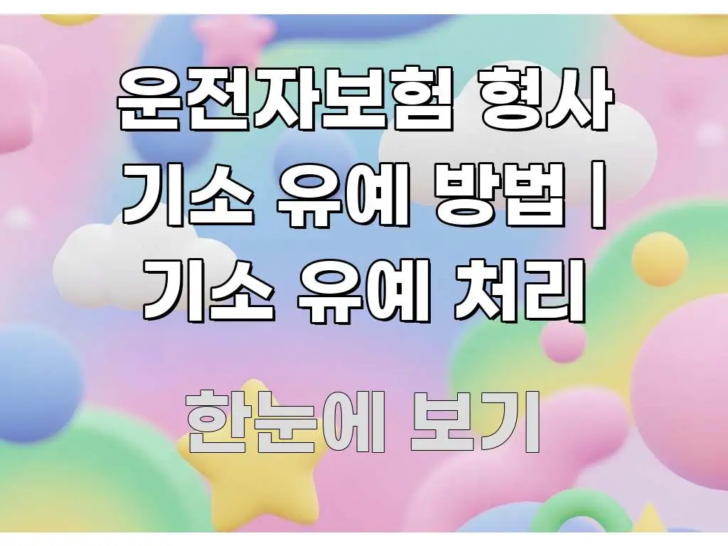 운전자보험 형사 기소 유예 방법 | 기소 유예 처리 실생활에 도움되는 깔끔한 인포그래픽 표지 - 설명을 돕는 이미지