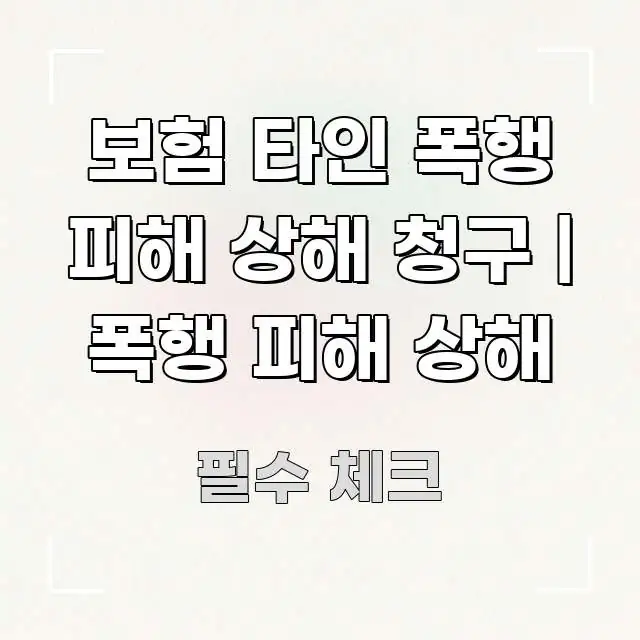 보험 타인 폭행 피해 상해 청구 | 폭행 피해 상해 명확하게 정리된 타이포그래피 블로그 표지 - 설명을 돕는 이미지