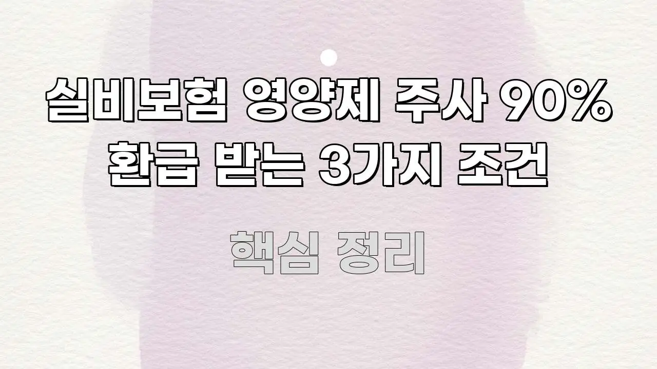 실비보험 영양제 주사 90% 환급 받는 3가지 조건 쉽게 따라할 수 있는 스마트 정보 카드
