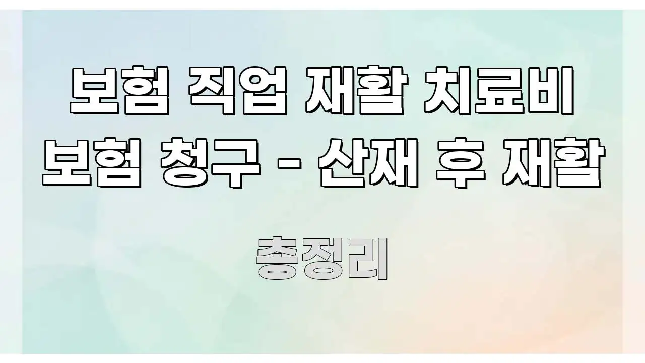 보험 직업 재활 치료비 보험 청구 - 산재 후 재활 꼭 알아야 할 정보를 담은 텍스트 중심 디자인 표지 - 글 흐름을 돕는 시각 자료