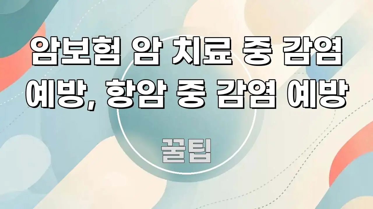 암보험 암 치료 중 감염 예방, 항암 중 감염 예방 핵심 내용을 정리한 텍스트 포스터 이미지