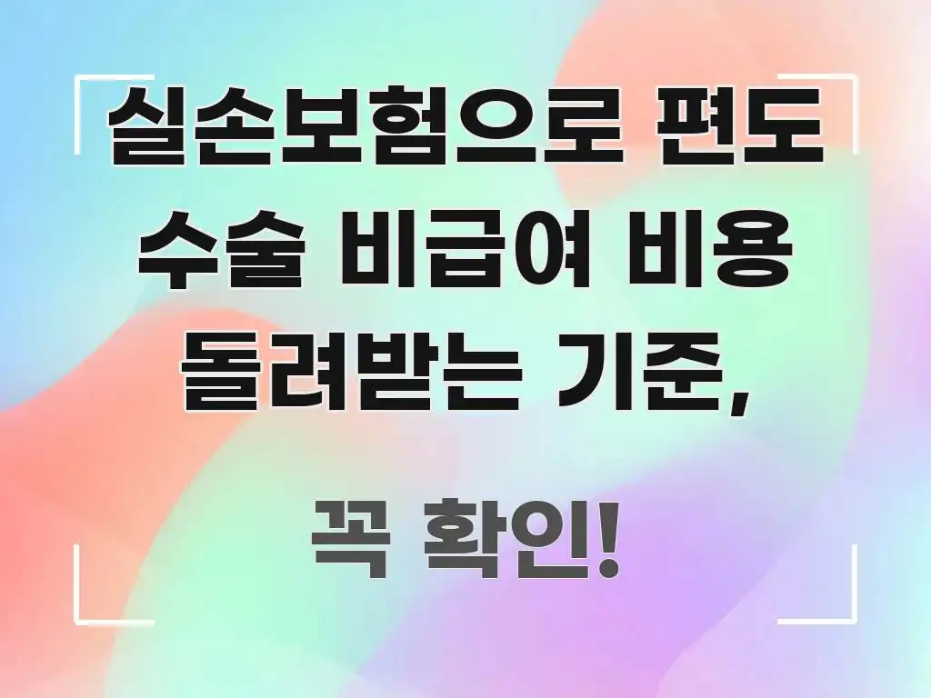 실손보험으로 편도 수술 비급여 비용 돌려받는 기준, 알기 쉽게 정리한 블로그 헤더 이미지 - 본문 내용과 연관된 이미지