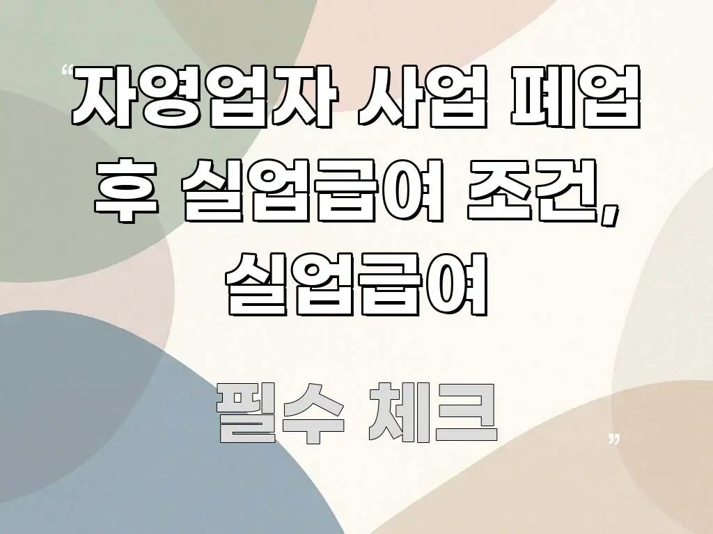 자영업자 사업 폐업 후 실업급여 조건, 실업급여 요점만 뽑아낸 블로그 포스트 커버 이미지