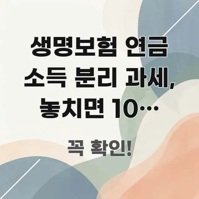 생명보험 연금 소득 분리 과세, 놓치면 10년 동안 흥미롭게 구성한 텍스트 포스터 이미지 - 설명을 돕는 이미지